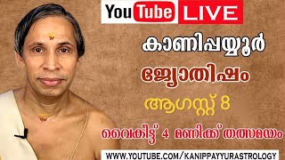 08 August 2026 Kanippayyur Astrology Live ശ്രീ കാണിപ്പയ്യൂർ നാരായണൻ നമ്പൂതിര?