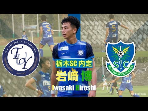 【栃木SC内定】岩﨑 博 プレー集