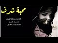 شيلة محبة شرف اداء سعد محسن 2018 حصري جديد mp3