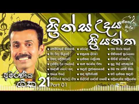 Prince Udaya Priyantha Best Songs Collection Part 01 | ප්‍රින්ස් උදය ප්‍රයන්ත |