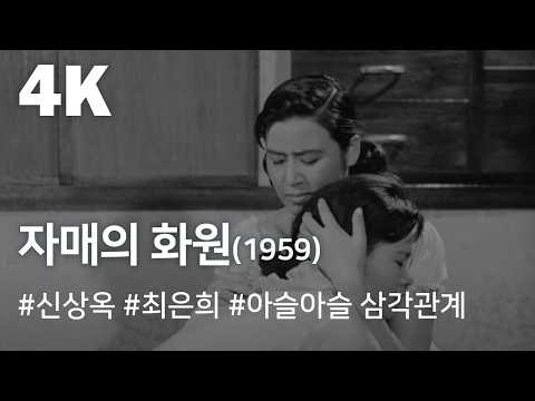 [4K] 자매의 화원(1959) / Sisters' Garden (Jamaeui Hwawon) 예고편
