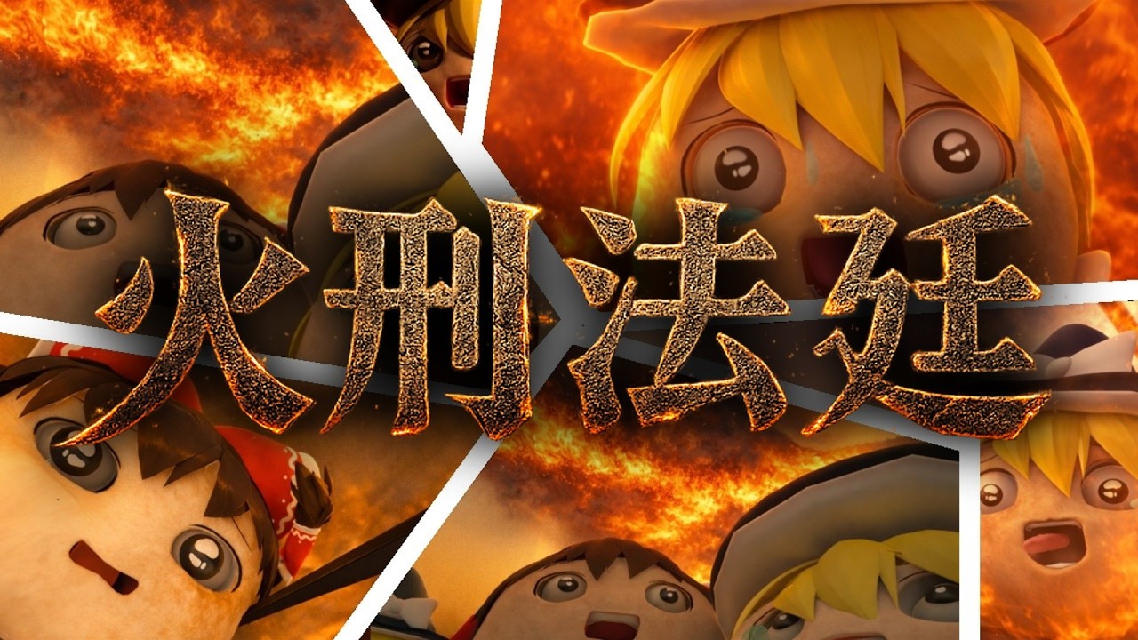 火刑法廷【一気見】