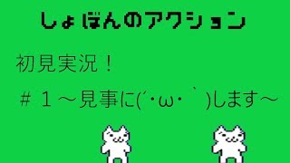 【しょぼんのアクション】初めてなのでgdgdです。【初見プレイ】
