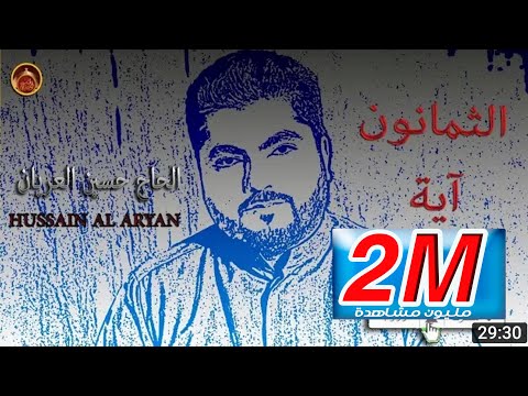 الثمانون آية /الحاج حسين العريان/2017/حصريا/ستعيد الإستماع إليها يوميا
