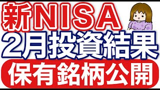 新旧NISA2024年2月投資結果【NISA保有銘柄も公開】
