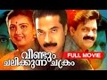 Malayalam Superhit Movie Veendum Chalikkunna Chakram Full Movie Ft Mammootty Shankar Menaka