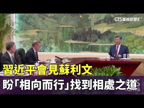 習近平會見蘇利文　盼中美「相向而行」找到相處之道