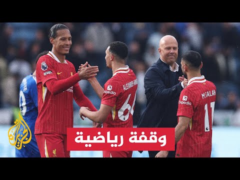 فيديو | ليفربول أمام فرصة تاريخية للتتويج بلقب الدوري الإنكليزي الممتاز