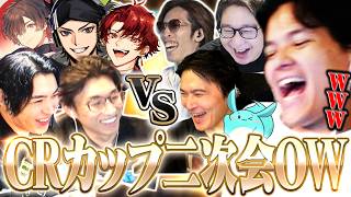 【CRカップ二次会】集まったメンバーが豪華すぎてお祭り状態に【Euriece/ユリース/加藤純一/たいじ/すもも/関優太/shaka/SPYGEA/ハセシン/天月/柊ツルギ/オーバーウォッチ】
