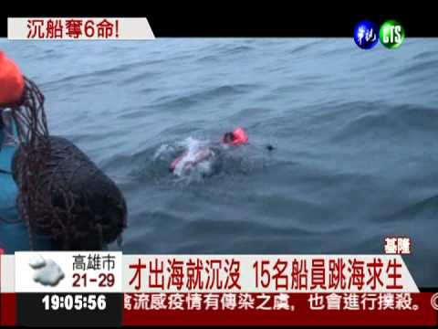 砂石船傾斜沉沒 6人罹難2失蹤