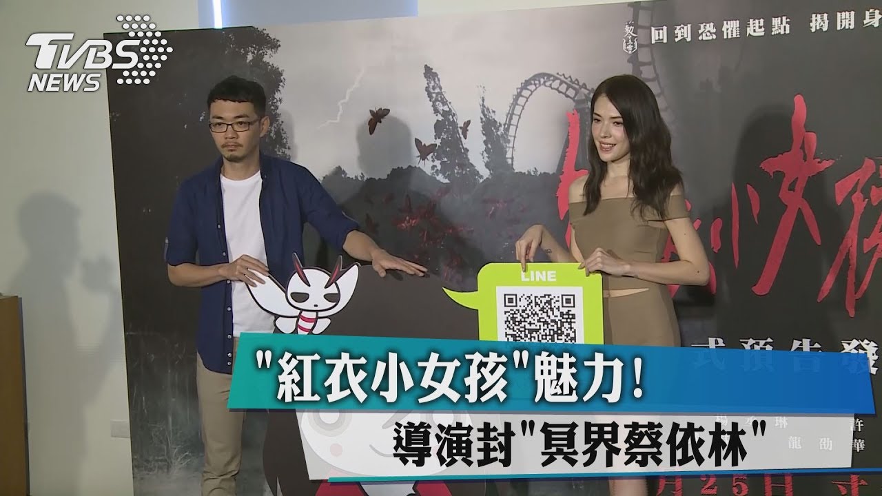「紅衣小女孩」魅力!導演封「冥界蔡依林」