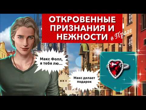 🔥 с Максом Фоллом в Праге | Признания в любви | Подарок от Макса | Рожденная Луной |5 сезон 3 серия
