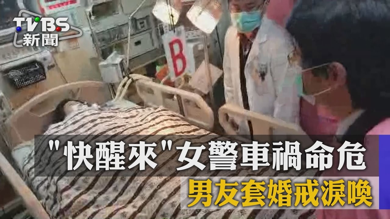 「快醒來」女警車禍命危　男友套婚戒淚喚