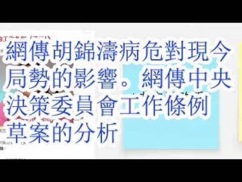 网传胡锦涛病危对现今局势的影响。网传中央决策委员会工作条例 草案的分析