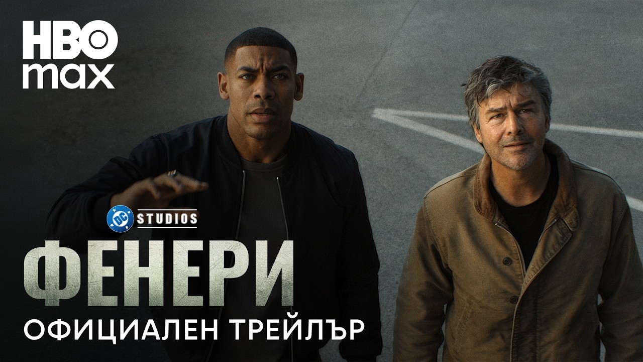 Фенери - Официален трейлър 