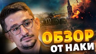 Запад дал добро! Битва за Курскую АЭС началась! Россияне ПОСЫПАЛИСЬ. Путину поплохело / Наки