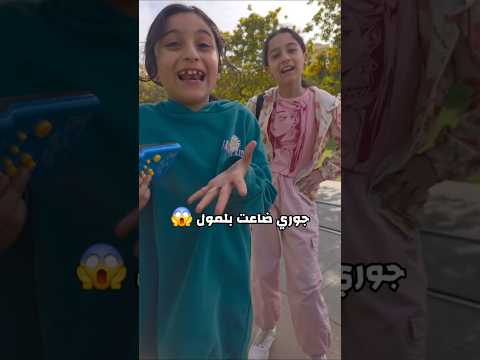 جوري ضاعت بلمول 😱 #خلودة #عالم_الفت #مجد_فاميلي #زين_وألفت #shorts
