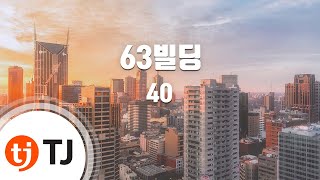 [TJ노래방] 63빌딩 - 40 (63 Building  - Forty) / TJ Karaoke