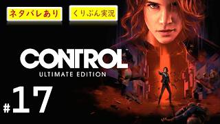 #17【CONTROL】【くりぶん実況】※ネタバレあり