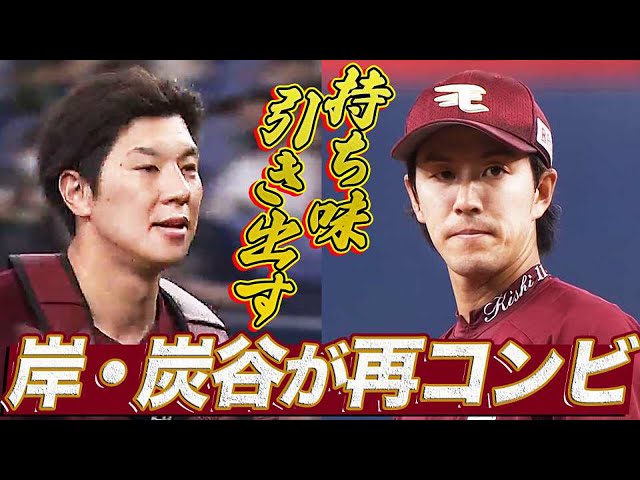 【持ち味引き出す】岸孝之・炭谷銀仁朗が再コンビ