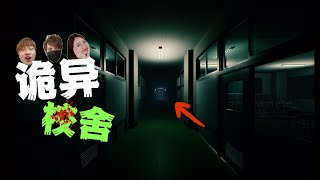 三位學生試玩碟仙！被困在鬧詭校園！《迷宮校舍》地獄難度 f.t.@Laowu_MY @eviebaibaiyu