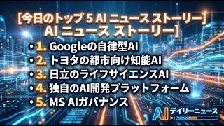 【最新AIニュース】Googleが自律型AIを大量投入！トヨタの都市AI、日立×Claudeなど重要トピック5選【AI Daily News】
