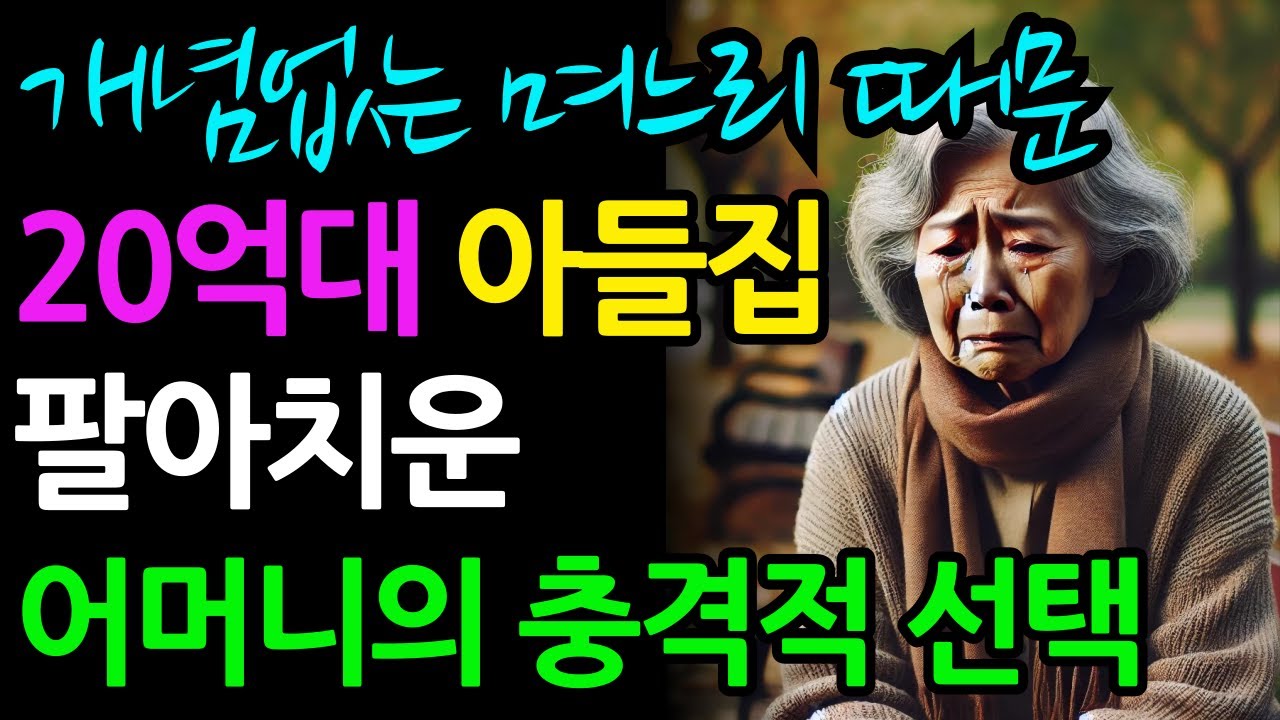 개념없는 며느리때눙에 20억대 아들집 팔아치운 어머니의 충격적 선택    인생 실화 라디오 사연을 오디오북을 통해 들어보세요
