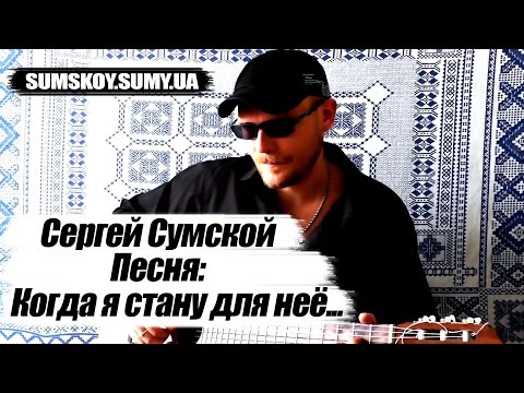 Когда я стану для неё