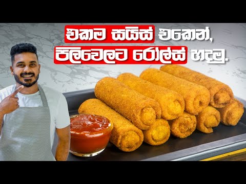 නීට් එකට හදපු, කැඩෙන්නෙ නැති මාළු රෝල්ස් මෙන්න | Fish Rolls Recipe | Crispy Rolls By Ceylon Kitchen