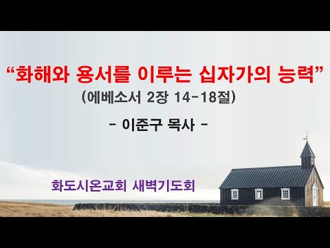 (에베소서 29) 화해와 용서를 이루는 십자가의 능력