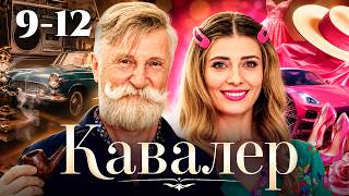 КАВАЛЕР 9-12 серії | НАЙКРАЩА ЛЕГКА КОМЕДІЯ НА ВЕЧІР!