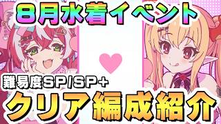 【プリコネR】8月水着イベントSP/SP+フルオート攻略編成を紹介 2026年8月ヴァンピィ＆フブキイベ【難易度SPECIAL/SPECIAL+】【ラヴってバズさまー】