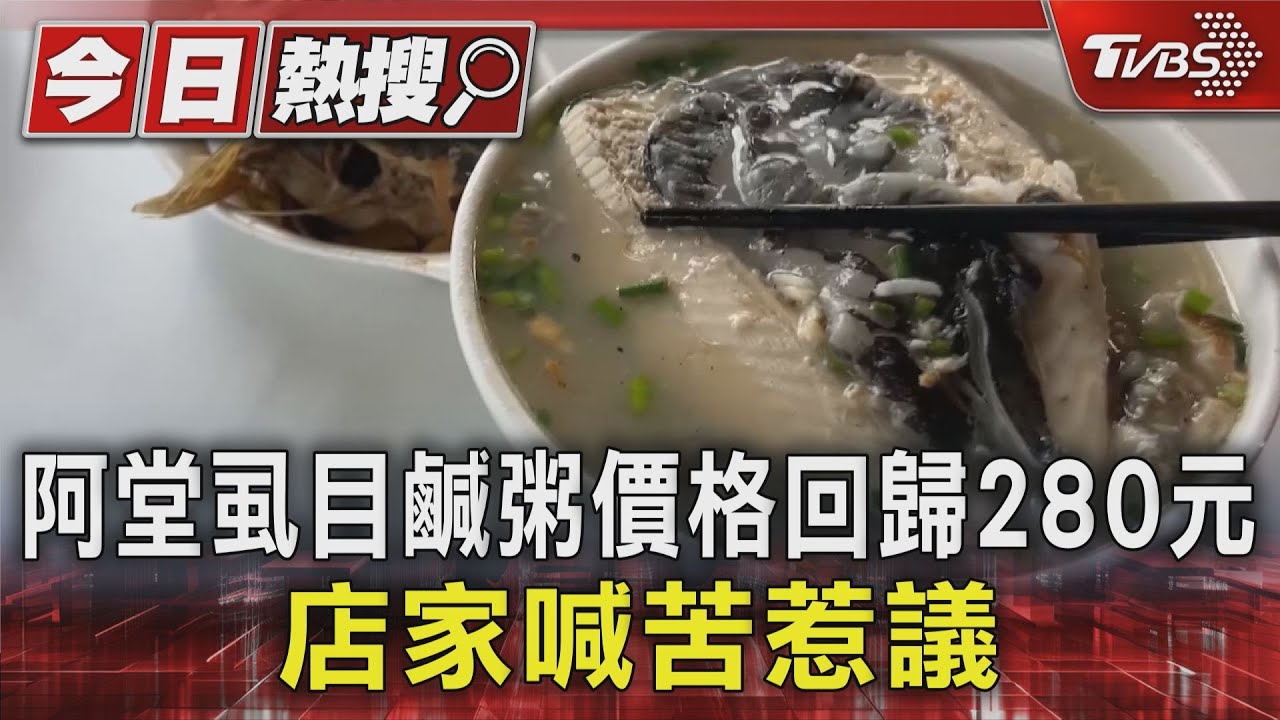 又挨轟!阿堂虱目魚鹹粥回歸「合體」降價 店家喊賠惹議