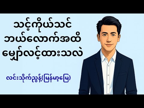 သင့်ကိုယ်သင်ဘယ်လောက်အထိမျှော်လင့်ထားသလဲ @ လင်းသိုက်ညွန့်(မြန်မာ့မြေ)