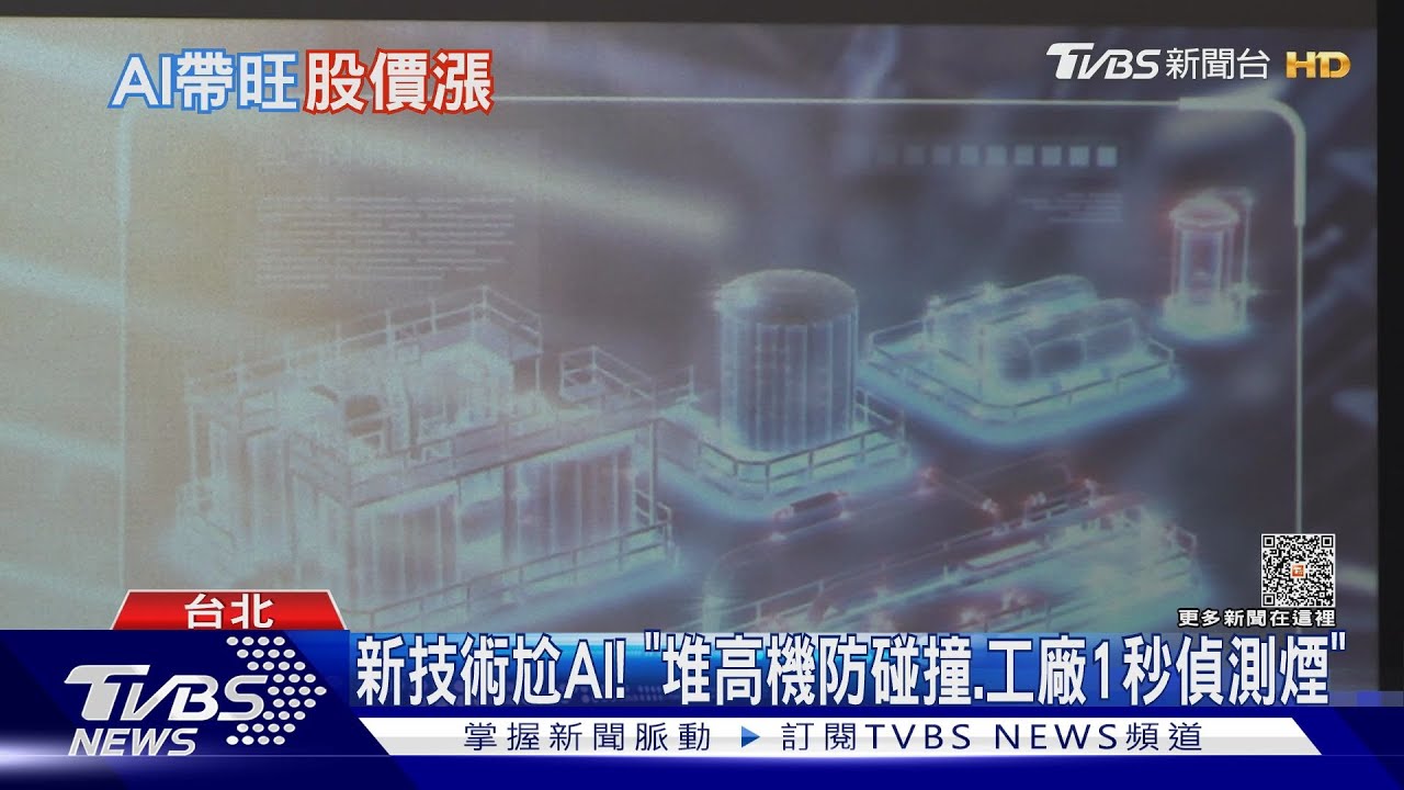 新技術尬AI！　「堆高機防碰撞、工廠1秒偵測煙」