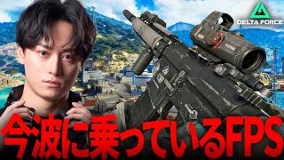 今波に乗ってるFPSをガチろうと思います | Delta Force with Hunt