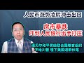 人民币涨势凌厉冲击出口房市暴跌吓到央行出手打压,诺贝尔和平奖给联合国粮食组织不给川普美国将退群?RMB rally hits exports hard, central bank suppress. 人民币涨势凌厉冲击出口房市暴跌吓到央行出手打压,诺贝尔和平奖给联合国粮食组织不给川普美国将退群?RMB rally hits exports hard, central bank suppress.