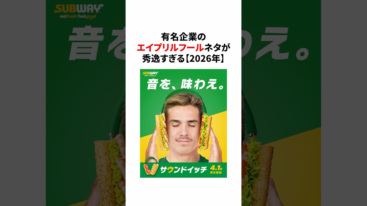 有名企業のエイプリルフールネタが秀逸すぎる