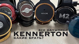 Video thumbnail for Все наушники Kennerton: чем отличаются и какие брать? by Сергей Вильянов (Vilianov)