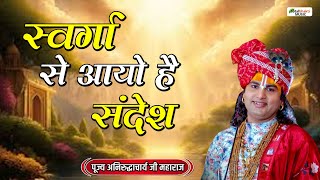 Download lagu स्वर्गा से आयो है संदेश | Swarga Se Aayo Sandesh | Aniruddhacharya Ji | Ram Bhajan 2024 mp3 Download lagu स्वर्गा से आयो है संदेश | Swarga Se Aayo Sandesh | Aniruddhacharya Ji | Ram Bhajan 2024 mp3