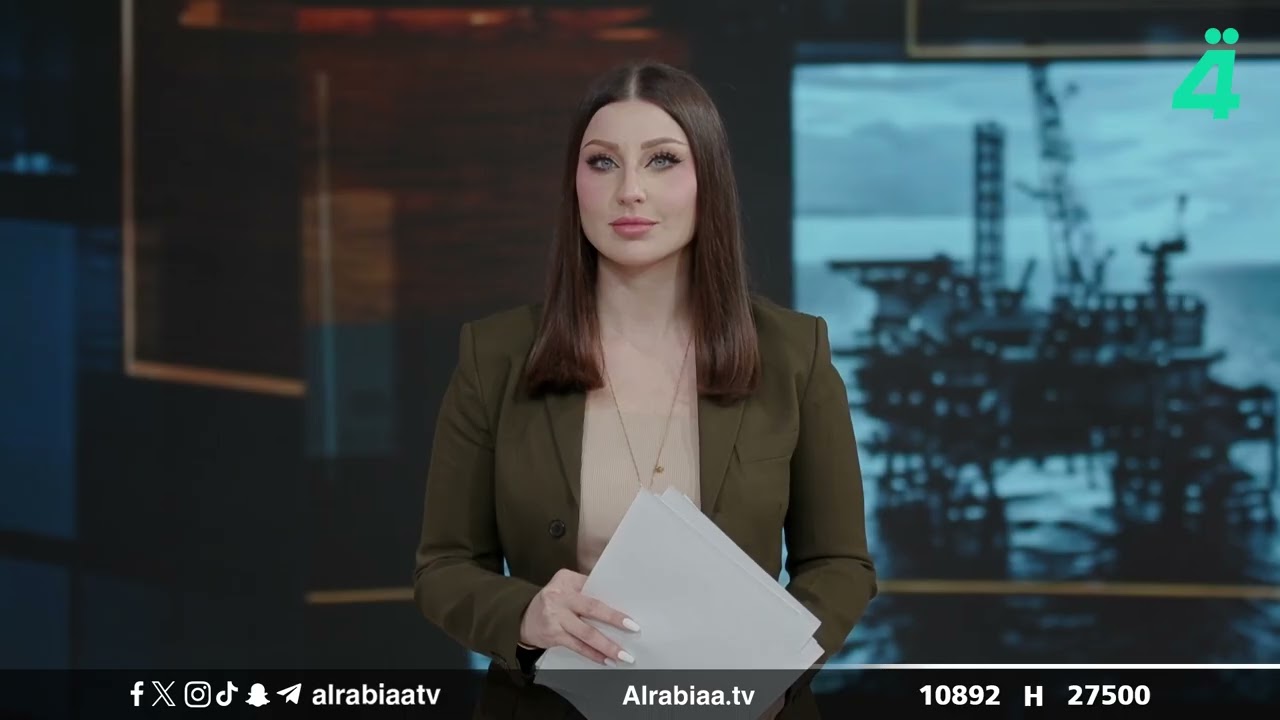 فيديو | النشرة الاقتصادية مع إيلا العاني | خام البصرة يتراجع إلى 64 دولاراً