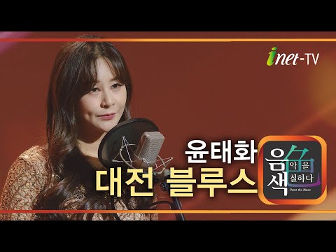 윤태화 - 대전 블루스[아이넷TV]