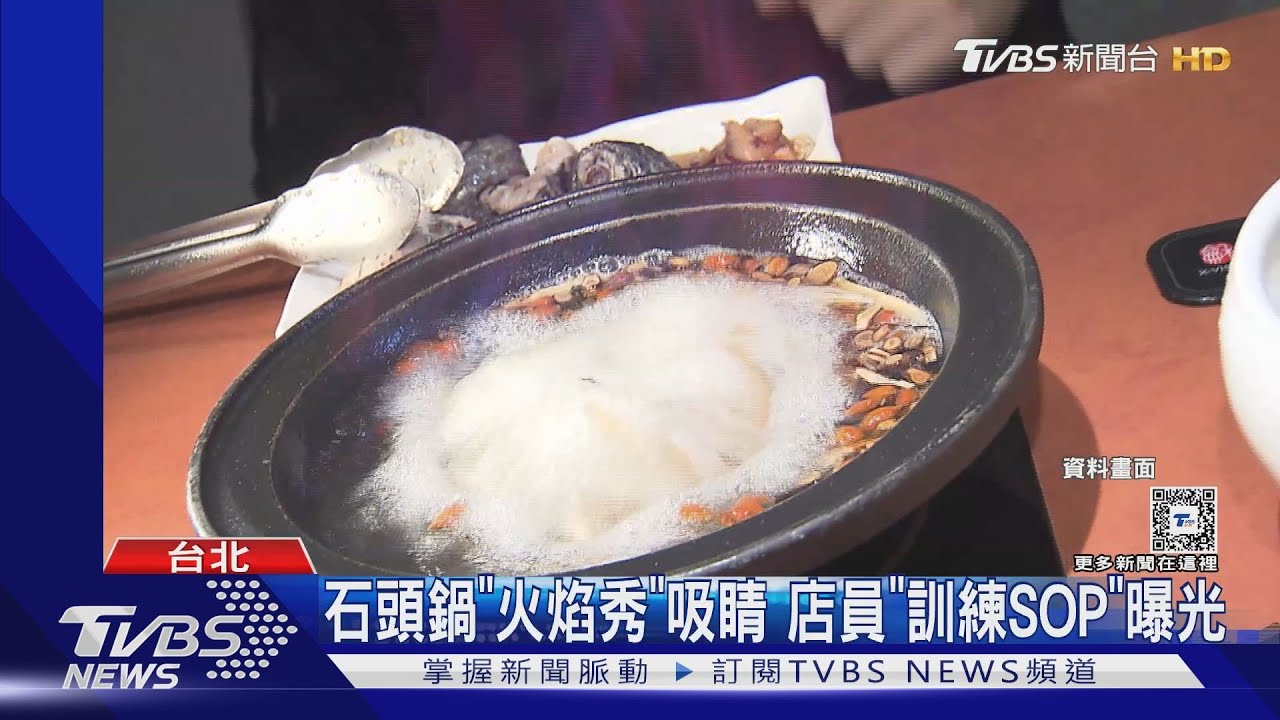 石頭鍋「火焰秀」吸睛 店員「訓練SOP」曝光