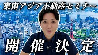 イベント告知！ - 東南アジア不動産セミナー