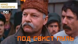 Под свист пуль (1981)