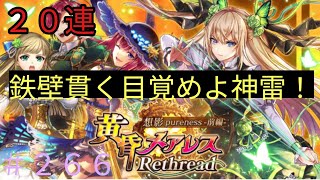 「黒猫ウィズ」メアレスが帰ってきたぞぉぉ！黄昏メアレスRethread20連ガチャ#266