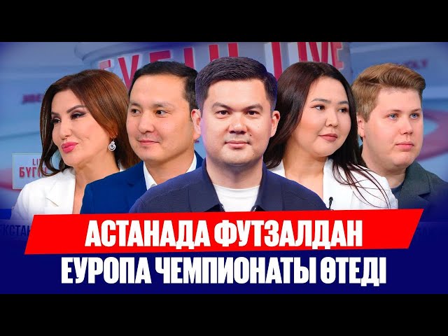 Астанада футзалдан Еуропа чемпионаты өтеді