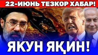 22-ИЮНЬ ЭРОН ВА АКШ ЯКУН ЯҚИН