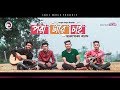 Charpoka Band | Pori Tare Chai | পরী টারে চাই | Bengali Song | 2019