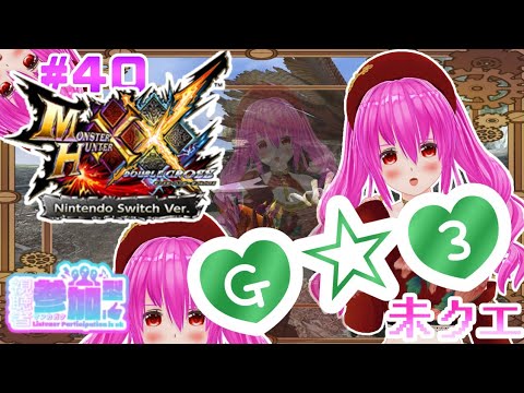 【#モンハンXX】🍀HR:90🍀G☆3⚔️未クエスト!これもまたランダムクエストが……🫨🫨🫨【#愛刀ノ御忍】#参加型